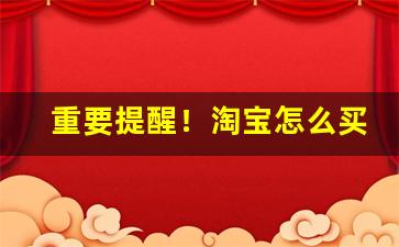 重要提醒！淘宝怎么买烟粮“改弦易调”