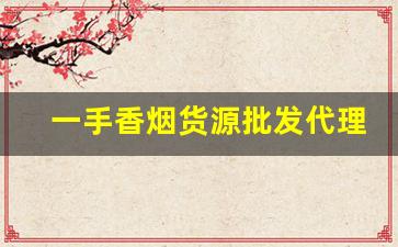 一手香烟货源批发代理-正规烟批发销售