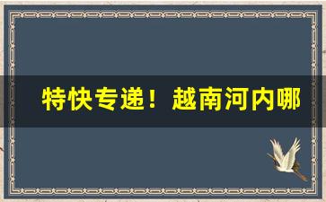 特快专递！越南河内哪里可以买烟“榱崩栋折”