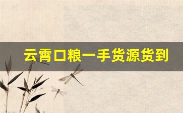 云霄口粮一手货源货到付款-云霄口粮2024价格哪里买