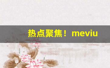 热点聚焦！mevius香烟一般多少钱一包“奋不顾命”