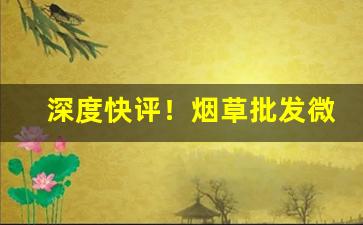 深度快评！烟草批发微信“非分之念”