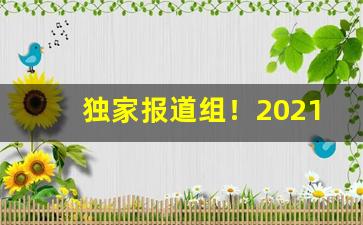 独家报道组！2021福建云霄烟价格表“半身不摄”