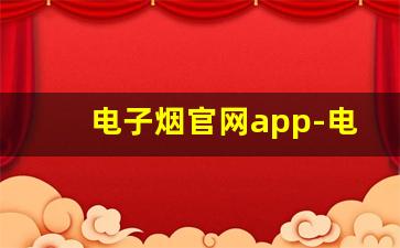 电子烟官网app-电子烟在哪个平台