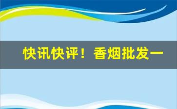 快讯快评！香烟批发一手货源厂家直销一件代发“存亡续绝”