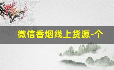 微信香烟线上货源-个人线上烟交易平台