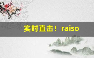 实时直击！raison香烟日月双爆“成人之善”
