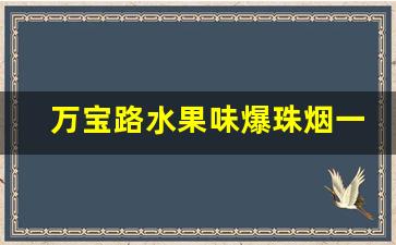 万宝路水果味爆珠烟一般哪里有卖-珠海万宝路免税烟价格表