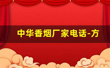 中华香烟厂家电话-方扁盒中华多少钱一条